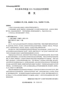 华大新高考联盟2024届高三下学期5月名校高考预测语文试题