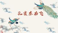 高中语文人教统编版选择性必修 下册2 *孔雀东南飞并序评课课件ppt