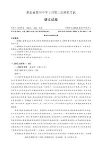 2024届湖北省黄冈中学高三下学期5月第二次模拟考试语文试卷及答案