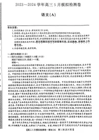 2024届山西省部分学校高三下学期5月模拟检测卷语文试题