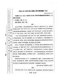 2024届北京市第101中学高三三模语文试卷