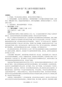 广西三新学术联盟百校联考2024届高三下学期5月三模语文试卷（PDF版附答案）