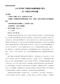 浙江省绍兴、会稽联盟2023-2024学年高一下学期4月期中联考语文试题（Word版附解析）