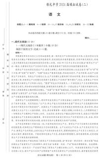 湖南省雅礼中学2024届高三下学期模拟（二）语文试题（PDF版附答案）