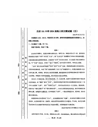 2024北京一零一中高三三模语文试卷 （无答案）