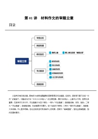 【作文指导】第01讲 材料作文的审题立意（讲义）-2024年高考语文讲练测（新教材新高考）
