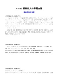 【作文指导】第01讲 材料作文的审题立意（练习）-2024年高考语文讲练测（新教材新高考）
