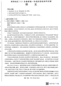 河南省南阳市2023-2024学年高一下学期5月月考语文试题