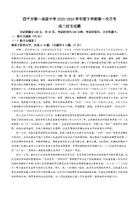 吉林省四平市第一高级中学2023-2024学年高二下学期第一次月考语文试题（Word版附解析）