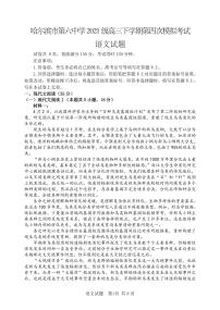 2024省哈尔滨六中高三下学期第四次模拟考试语文PDF版含答案（可编辑）