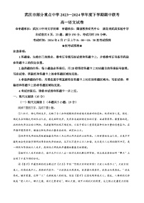 湖北省武汉市部分重点中学联考2023-2024学年高一下学期4月期中语文试题（原卷版+解析版）