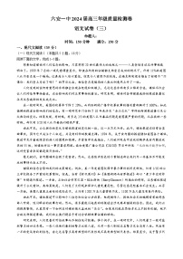 2024届安徽省六安第一中学高三下学期质量检测（三）语文试题