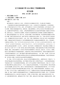 2024届辽宁省实验中学高三下学期考前模拟训练（五模）语文试卷（有答案解析）