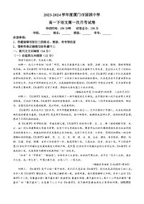 16，福建省厦门市国祺中学2023-2024学年高一下学期第一次月考语文试题(无答案)