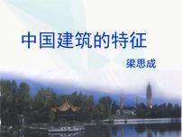 高中语文人教统编版必修 下册第三单元8* 中国建筑的特征图片课件ppt