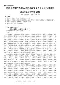 2024金华卓越联盟高二下学期5月期中联考语文试题PDF版含答案