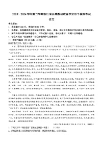 浙江省县域教研联盟2023-2024学年高二下学期学业水平模拟考试语文试题（含答案）