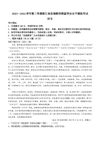 浙江省县域教研联盟2023-2024学年高二下学期学业水平模拟考试语文试题（含答案）