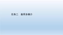 高中语文人教统编版必修 下册二 善用多媒介教课内容课件ppt