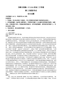 2024届河北省邯郸市馆陶县第一中学高三下学期第三次模拟考试语文试题+