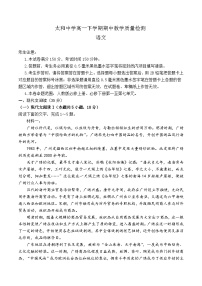 安徽省阜阳市太和中学2023-2024学年高一下学期5月月考语文试题