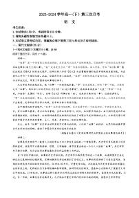 河北省邢台市邢襄联盟2023-2024学年高一下学期第三次月考语文试题