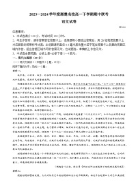 湖南省湘楚名校2023-2024学年高一下学期期中考试语文试题