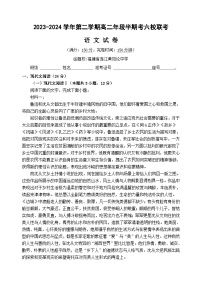 福建省福州市六校联考2023-2024学年高二下学期期中联考语文试题（Word版附答案）