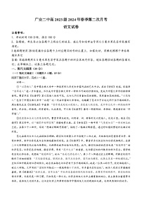 四川省广安市第二中学2023—2024学年高一下学期第二次月考语文试题（含答案）