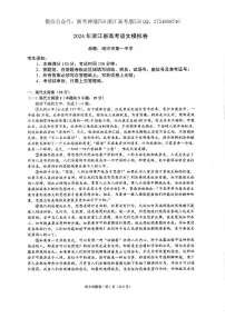 浙江省五校联盟2024届高三下学期5月联考（三模）语文试题含答案