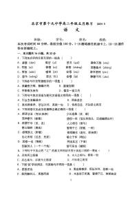 北京市海淀区北京市第十九中学2023-2024学年高二下学期5月月考语文试题