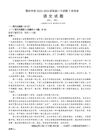 2024荆州中学高一下学期5月月考语文试卷含解析