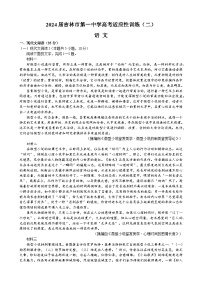 2024届吉林省吉林市第一中学高三二模语文试题