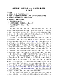 湖北省咸宁市崇阳县第二高级中学2023-2024学年高一下学期5月质量检测语文试题