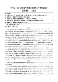 2024年北京市平谷区高三下学期质量监控（零模）语文试卷 含答案