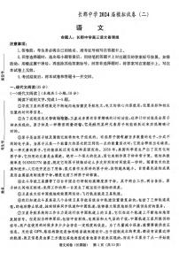 语文丨炎德英才大联考湖南省长郡中学2024届高三5月模拟试卷（二）语文试卷及答案