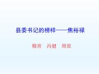 高中语文人教统编版选择性必修 上册3.2* 县委书记的榜样——焦裕禄课前预习课件ppt