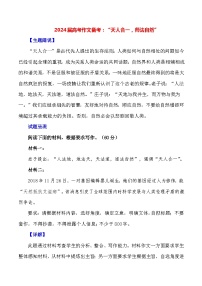 2024届高考作文押题28：“天人合一，师法自然”-2024年高考语文作文押题与热点素材必备