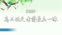 2024届高考语文复习：考前最后一课 课件