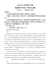 江苏省盐城市五校联考2023-2024学年高一下学期4月期中考试语文试题（学生版+教师版）