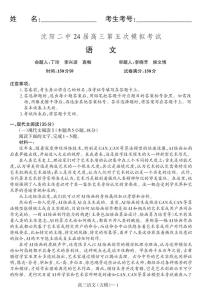 2024年沈阳二中高三第五次模拟考试语文试卷和答案
