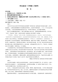 2024保定部分示范性高中高一下学期5月期中考试语文含答案