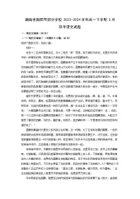 语文：湖南省衡阳市部分学校2023-2024学年高一下学期3月联考试题（解析版）