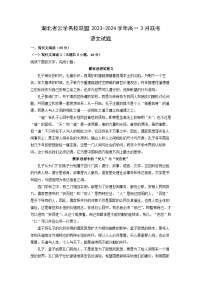 语文：湖北省云学名校联盟2023-2024学年高一下学期3月联考试题（解析版）