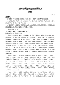 山东省潍坊市2024届高三下学期三模语文试卷（Word版附答案）