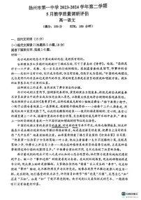 江苏省扬州市第一中学2023—2024学年高一下学期5月月考语文试卷