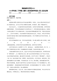 海南省部分学校2023-2024学年高二下学期（期中）阶段性教学检测（四）语文试卷(含答案)