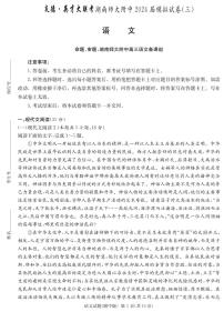 湖南省炎德英才大联考湖南师大附中2024届高三模拟考试(三)语文试题