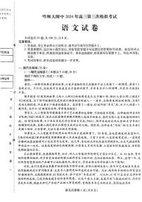 2024届哈师大附中高三下学期5月语文三模试题及答案