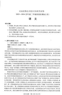 河南省豫北名校2023-2024学年高二下学期5月月考语文试题（PDF版附解析）